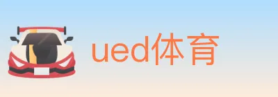 ued体育 logo